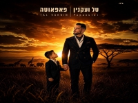 טל ועקנין בסינגל חדש - "פאפאוטה"