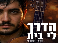 הדר זעפרני בסינגל חדש - "הדרך לי בית"