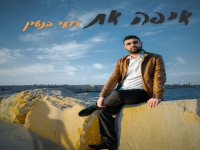 רועי בנטין בסינגל חדש - "איפה את"