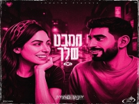 יהונתן פתחיה בסינגל חדש - "המבט שלך"