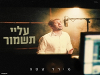 מידד טסה בבלדה מרגשת - "עליי תשמור"