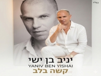 יניב בן ישי בסינגל חדש - "קשה בלב"