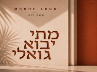 משה לוק בסינגל חדש - "מתי יבוא גואלי"
