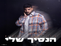 אילון אלקיים בסינגל חדש - "הנסיך שלי"