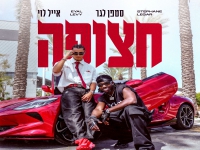 אייל לוי & סטפן לגר בדואט - "חצופה"