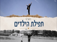 רזיאל חי בפיוטים - "תפילת הילדים"