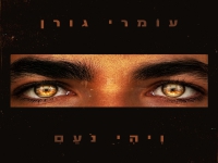 עומרי גורן בסינגל חדש - "ויהי נעם"