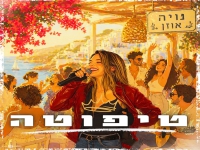 נויה אוזן בסינגל חדש - "טיפוטה"