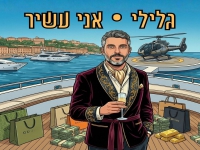 גלילי בסינגל חדש - "אני עשיר"