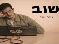 עופרי שגיב בסינגל חדש - "שוב"