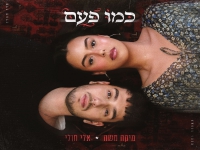 מיקה משה & אלי חולי בדואט - "כמו פעם"
