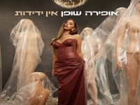 אופירה שופן בסינגל חדש - "אין ידידות"