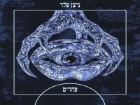 ניצן פלד בסינגל חדש - "פחדים"