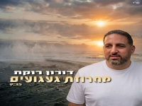 דורון רוקח שר מהלב - "מחרוזת געגועים 2026"
