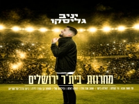 יניב גליסקו - "מחרוזת בית"ר ירושלים 2026"