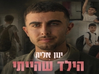 ינון אליה בסינגל חדש - "הילד שהייתי"