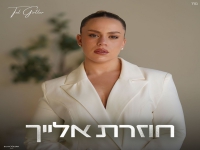 טל גירטלר בסינגל חדש - "חוזרת אלייך"