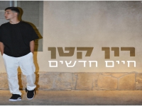 רון קטן בסינגל חדש - "חיים חדשים"