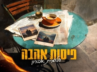 שלומית אהרון בסינגל חדש - "פיסות אהבה"