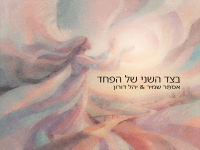 אסתר שמיר & יהל דורון בדואט - "בצד השני של הפחד"