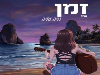 נויה גליק פורצת בסינגל בכורה - "זמן"