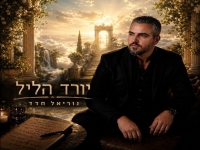 נוריאל חדד בסינגל חדש - "יורד הליל"