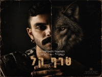 החצר האחורית של ג'וני בסינגל חדש - "טרף קל"