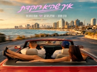 עדן חסון & אופק אדנק & אגם בוחבוט-"איך שהיא רוקדת"