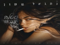 נתנאל ששון בסינגל חדש - "סטלה עבאד"