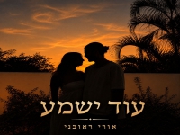 אורי ראובני בקאבר מחודש - "עוד ישמע"