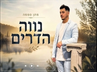 מתן סממה בקאבר מחודש - "נווה הדרים"