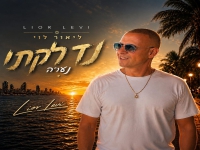 ליאור לוי בקאבר מחודש - "נדלקתי נערה"