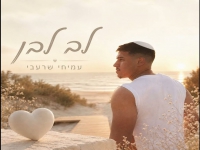 עמיחי שרעבי בקאבר מחודש - "לב לבן"