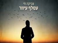 צביקה חי בקאבר מחודש - "עטלף עיוור"