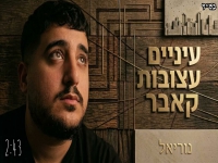נוריאל פיאמנטה בקאבר מחודש - "עיניים עצובות"