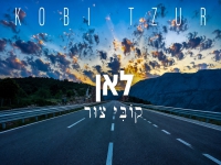 קובי צור בקאבר מחודש - "לאן"