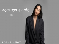 קורל אמויאל בקאבר מחודש - "עכשיו אתה חוזר בחזרה"