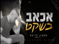 שמעון בניטה בקאבר מחודש - "אכאב בשקט"
