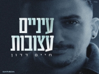חיים דדון בקאבר מחודש - "עיניים עצובות"
