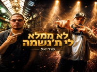 טודיאל בסינגל חדש - "לא ממלא לי ת'נשמה"