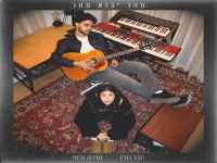 יובל גולד & שירה זלוף בדואט חדש - "מחר יבוא מחר"