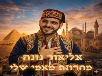 אליאור נונה בחפלה - "מחרוזת מאמי שלי 2026"