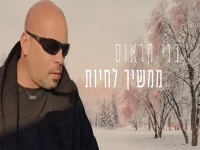 בני קראוס בסינגל מחודש - "ממשיך לחיות"