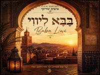 איציק שריקי בסינגל מחודש - "בָּבָּא לִּיווִי"