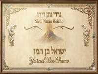 ישראל בן חמו בפיוט מחודש - "נרדי נתן ריחו"