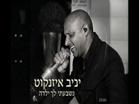 יניב איזנקוט בסינגל מחודש - "נשבעתי לך ילדה 2026"