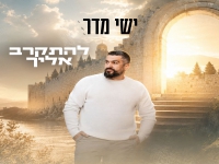 ישי מדר בסינגל חדש - "להתקרב אליך"