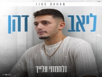 ליאב דהן בסינגל חדש - "נלחמתי עלייך"