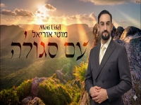 מוטי אוריאל בסינגל חדש - "עם סגולה"