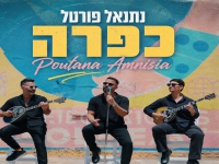 נתנאל פורטל בסינגל חדש - "כפרה"